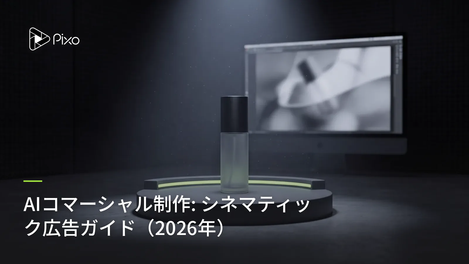 AIコマーシャル制作: シネマティック広告ガイド（2026年）