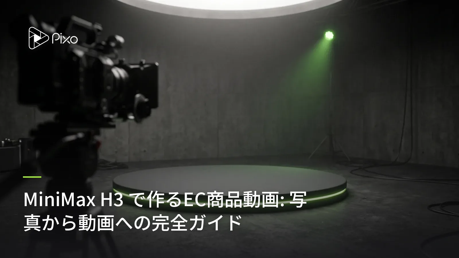 MiniMax H3 で作るEC商品動画: 写真から動画への完全ガイド