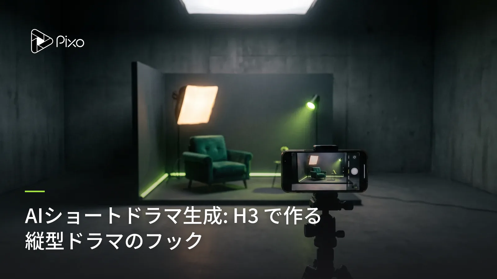 AIショートドラマ生成: H3 で作る縦型ドラマのフック