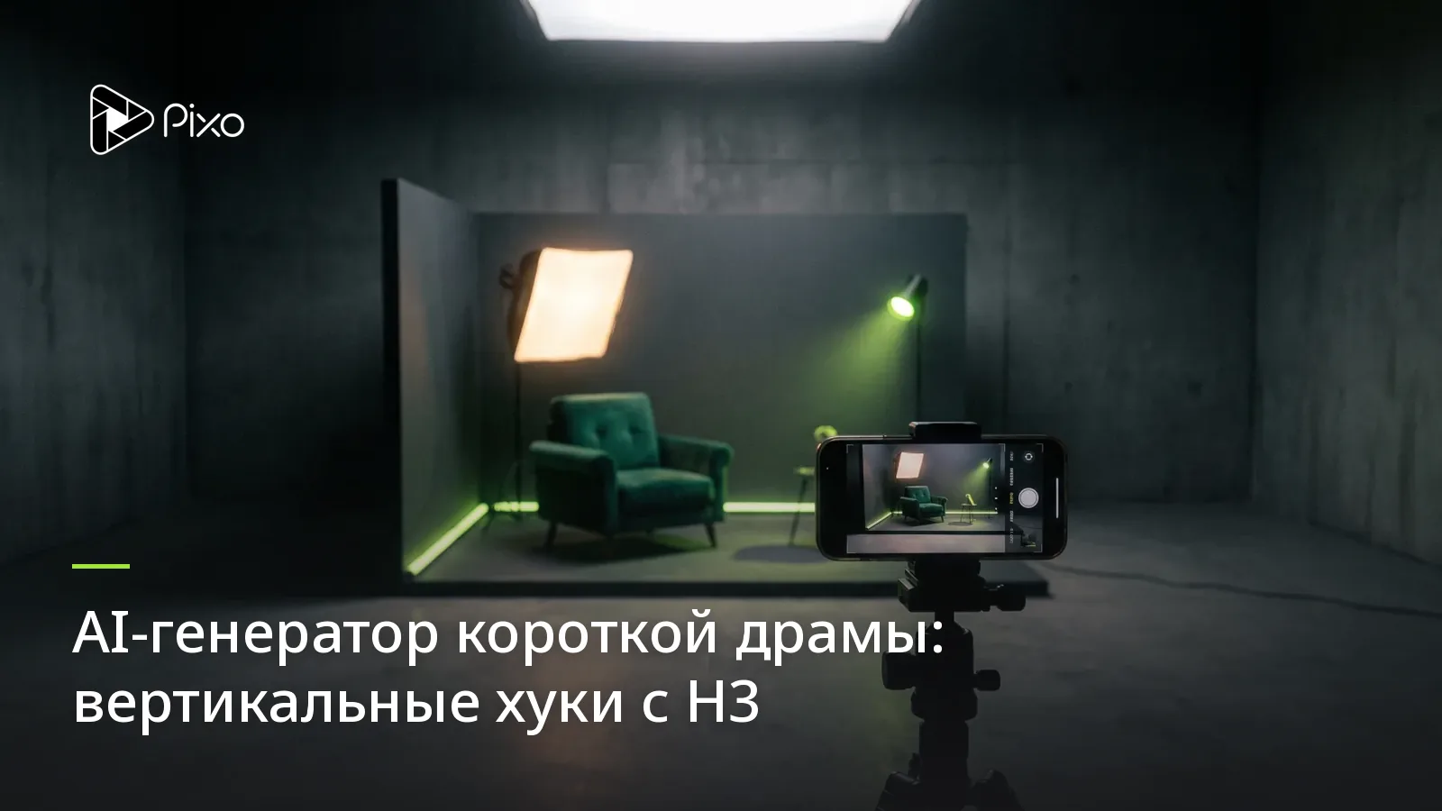 AI-генератор короткой драмы: вертикальные хуки с H3
