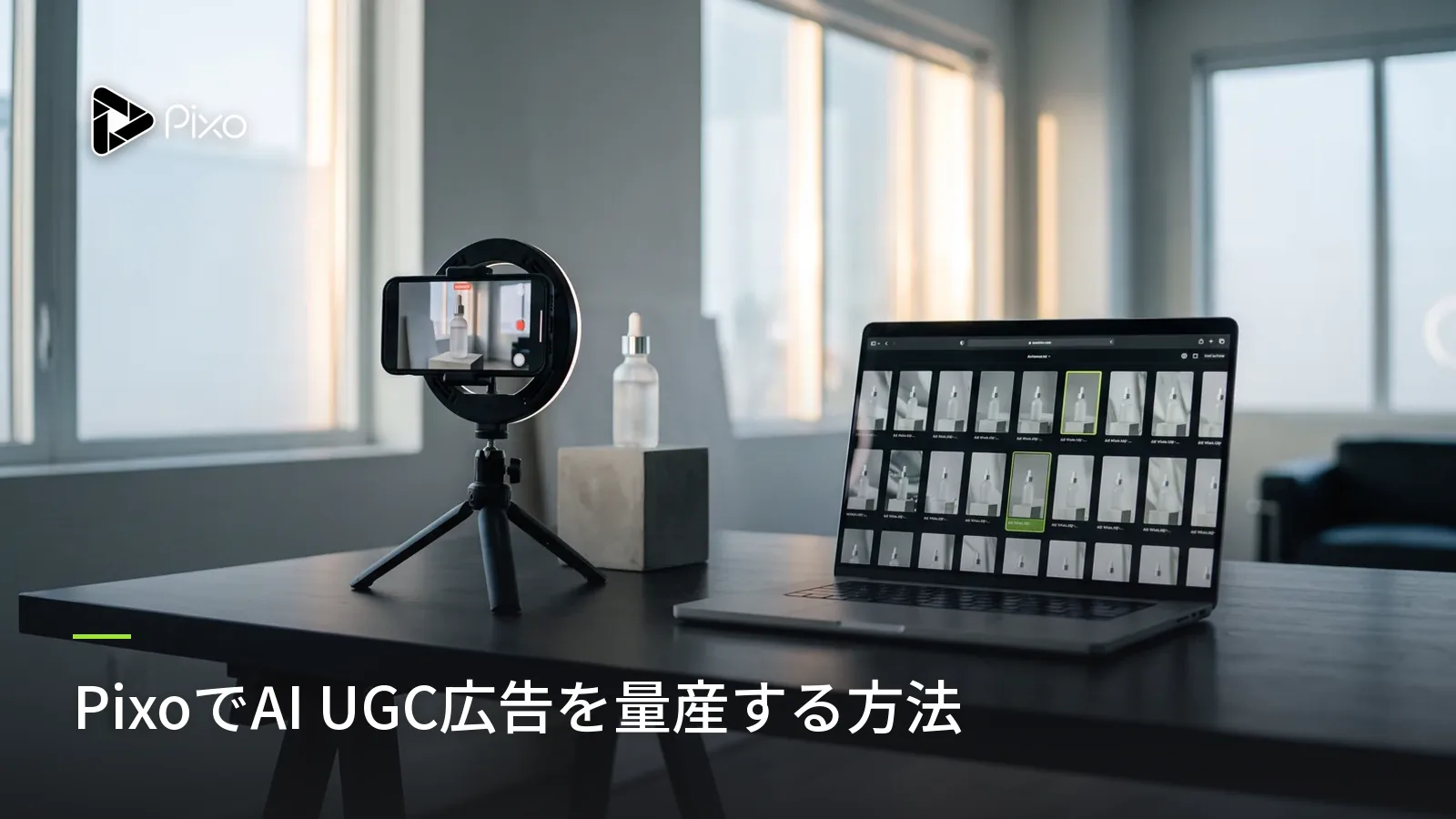 PixoでAI UGC広告を量産する方法