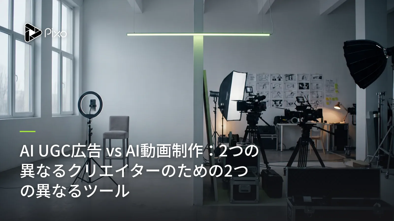 AI UGC広告 vs AI動画制作：2つの異なるクリエイターのための2つの異なるツール