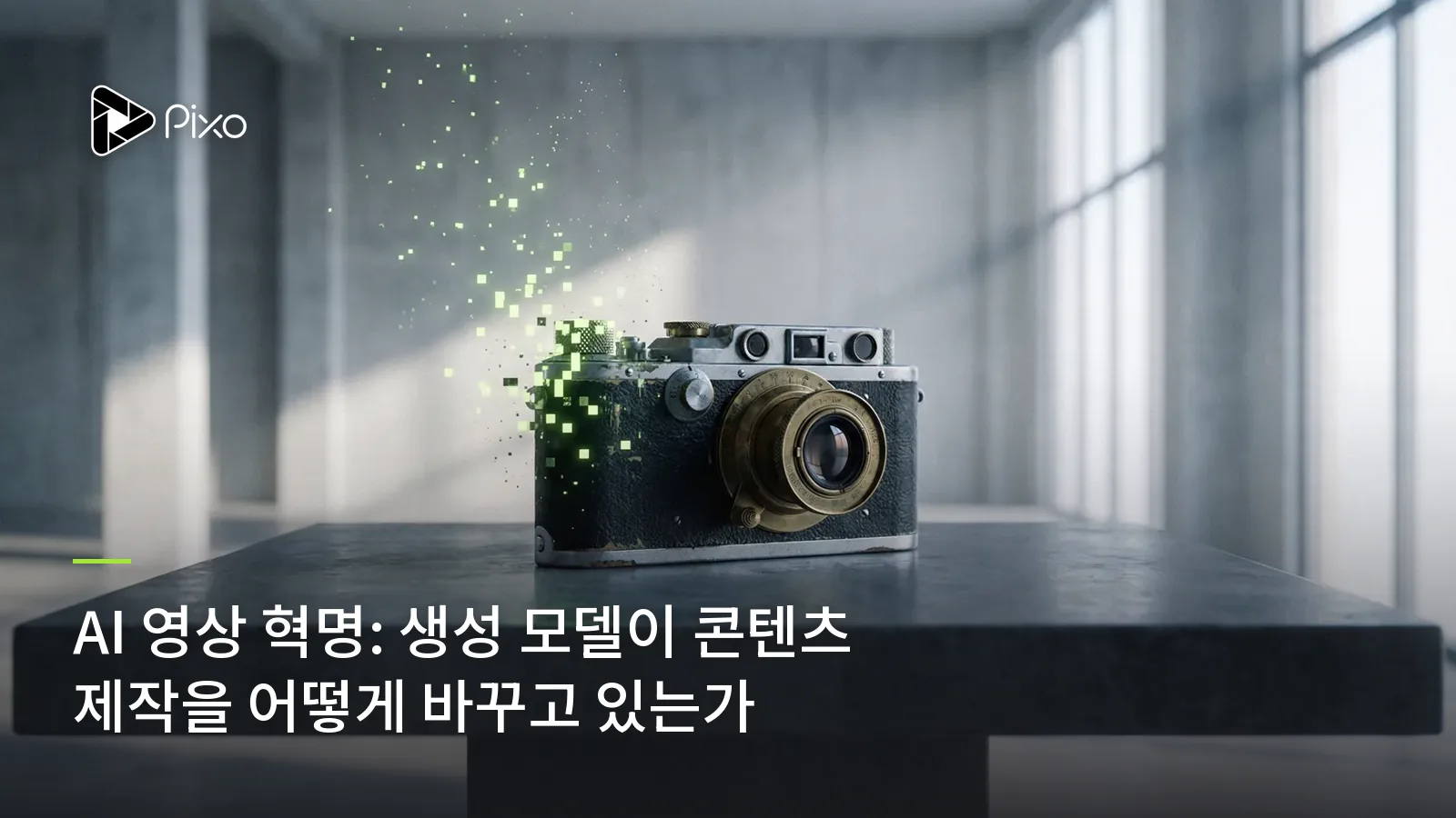 AI 영상 혁명: 생성 모델이 콘텐츠 제작을 어떻게 바꾸고 있는가