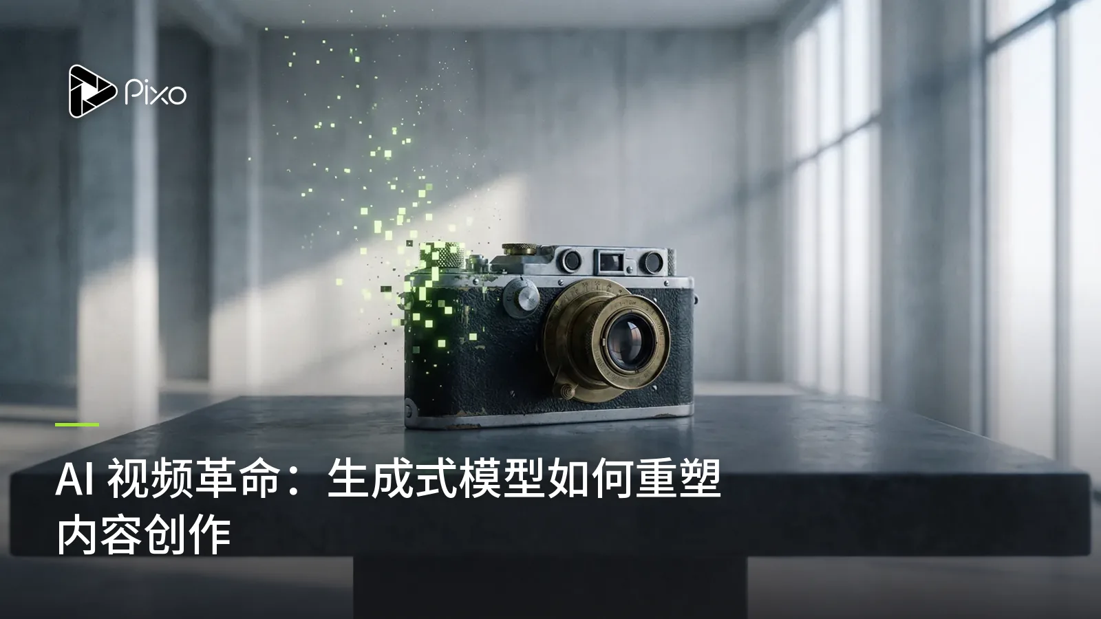 AI 视频革命：生成式模型如何重塑内容创作