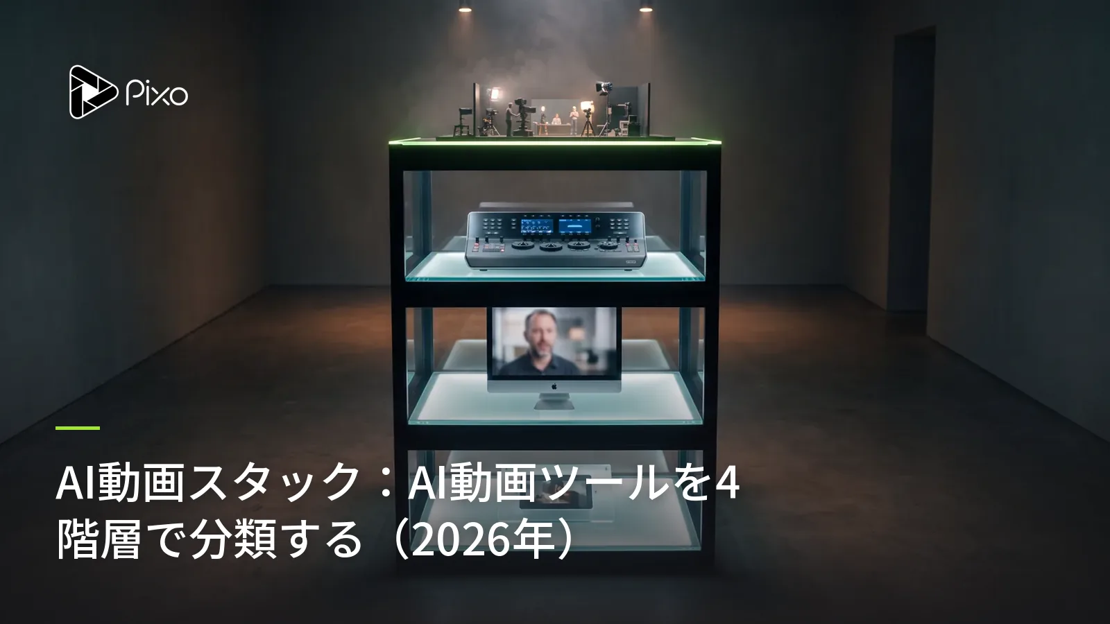 AI動画スタック：AI動画ツールを4階層で分類する（2026年）