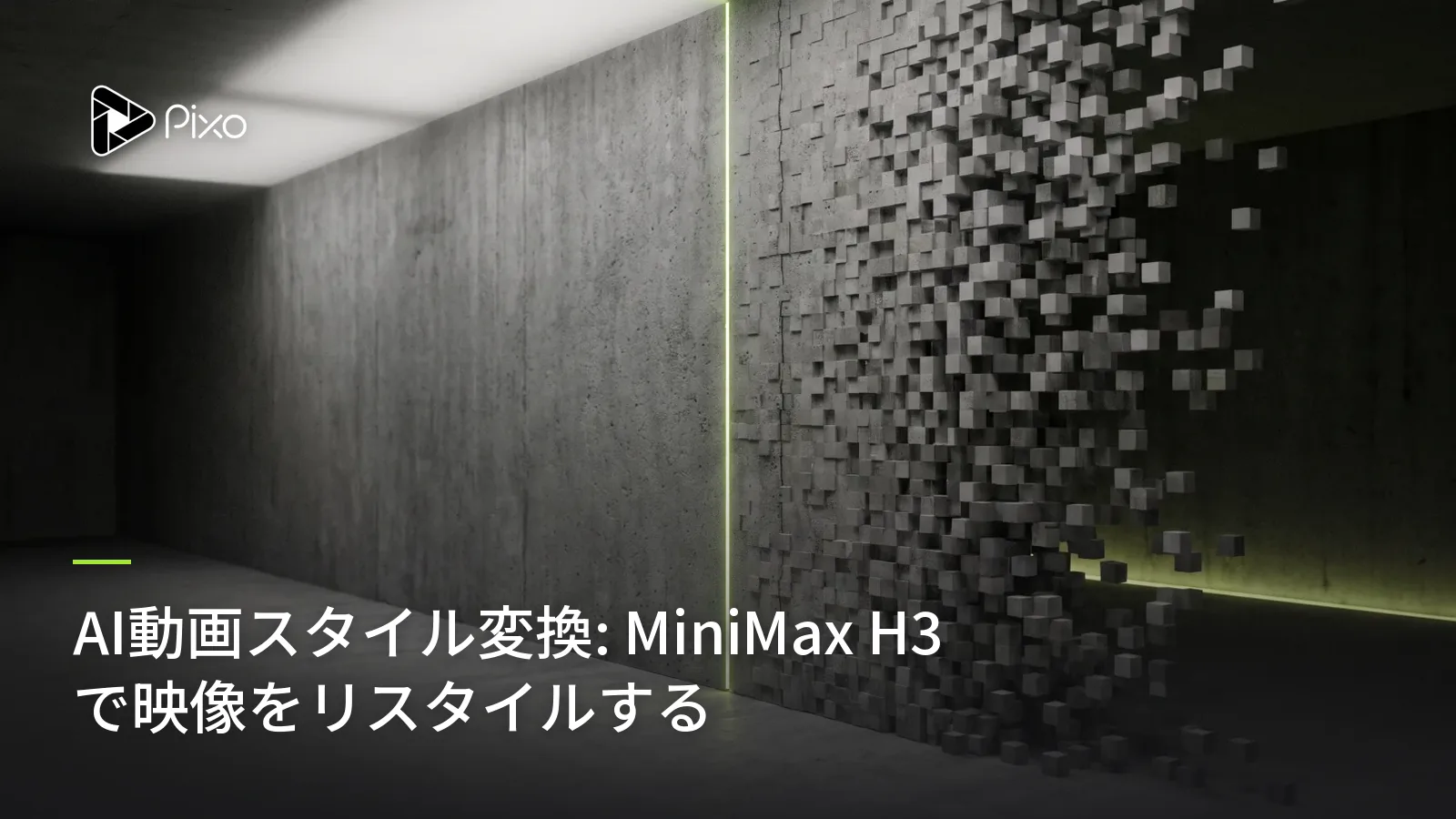 AI動画スタイル変換: MiniMax H3 で映像をリスタイルする