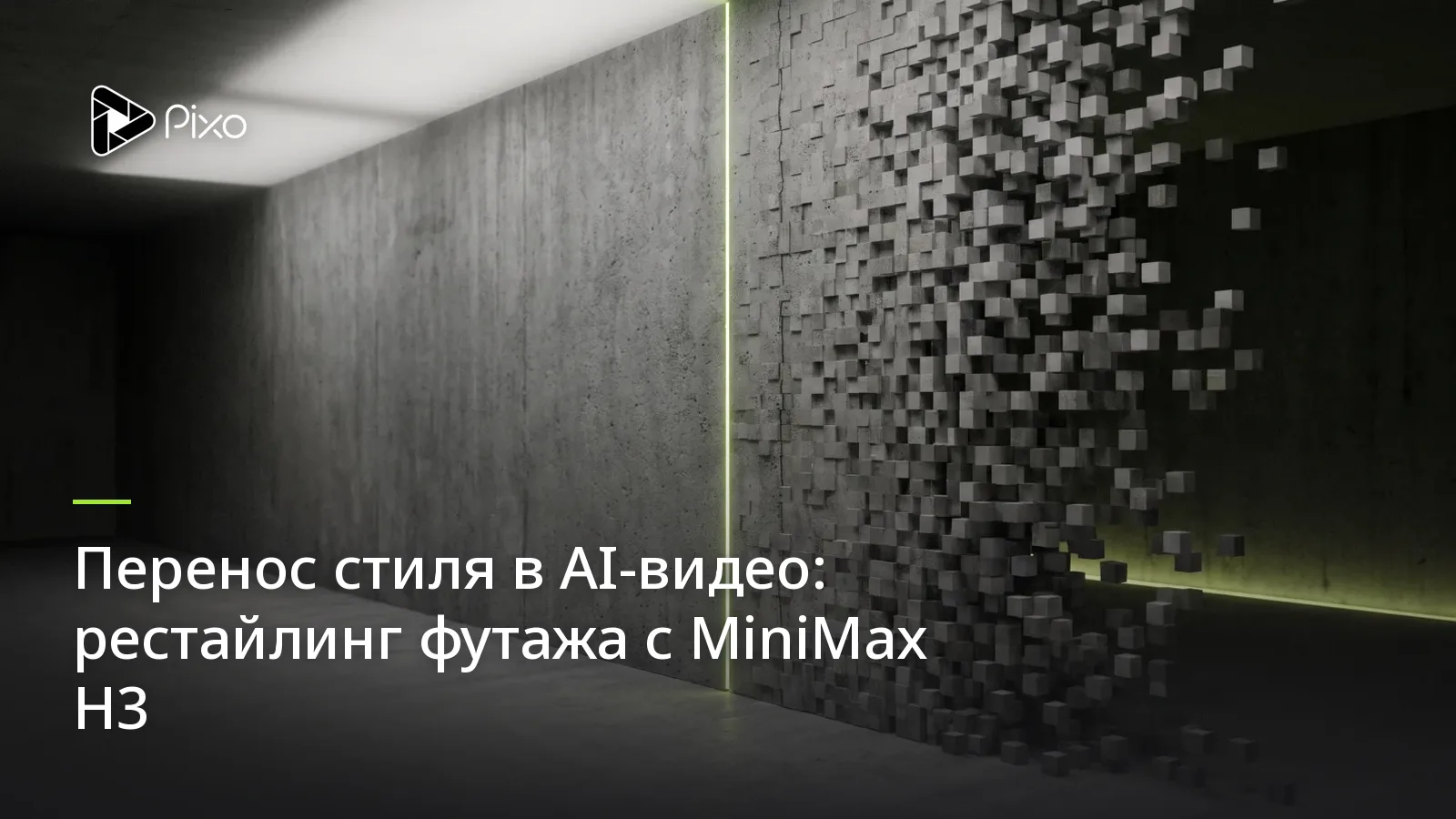 Перенос стиля в AI-видео: рестайлинг футажа с MiniMax H3