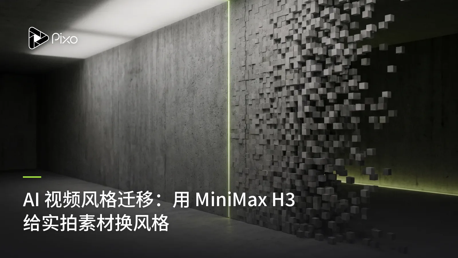 AI 视频风格迁移：用 MiniMax H3 给实拍素材换风格