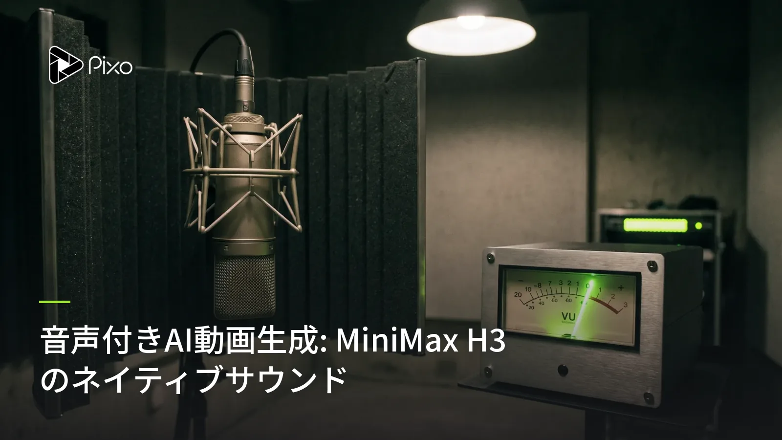 音声付きAI動画生成: MiniMax H3 のネイティブサウンド
