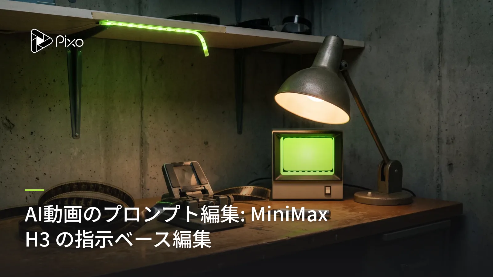 AI動画のプロンプト編集: MiniMax H3 の指示ベース編集