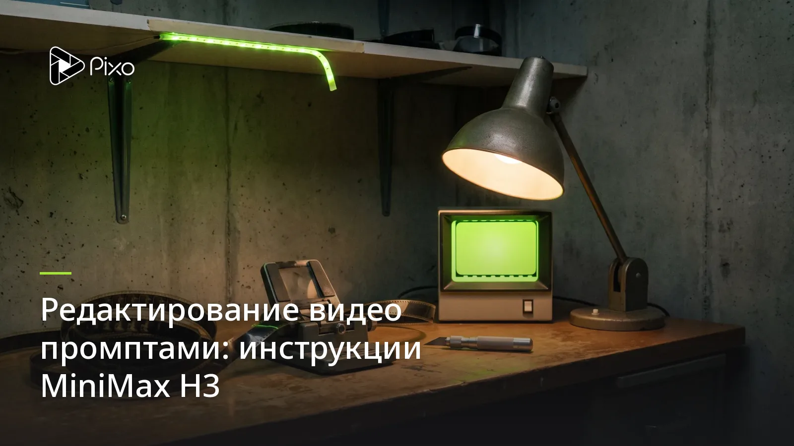 Редактирование видео промптами: инструкции MiniMax H3