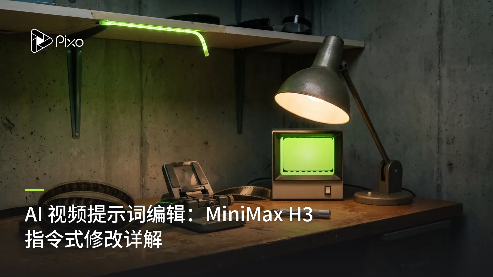 AI 视频提示词编辑：MiniMax H3 指令式修改详解