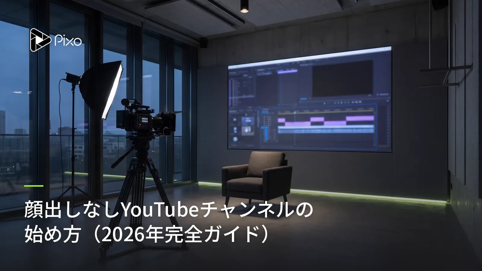 顔出しなしYouTubeチャンネルの始め方（2026年完全ガイド）