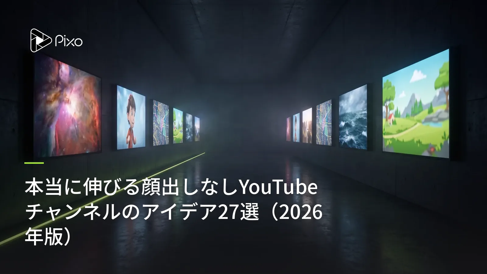 本当に伸びる顔出しなしYouTubeチャンネルのアイデア27選（2026年版）