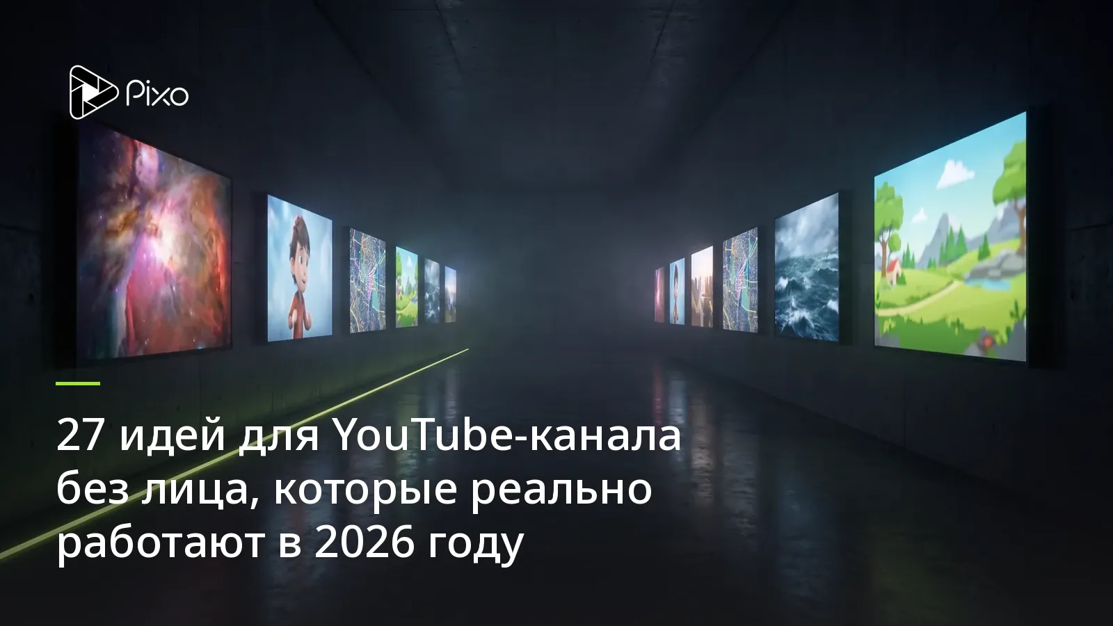 27 идей для YouTube-канала без лица, которые реально работают в 2026 году