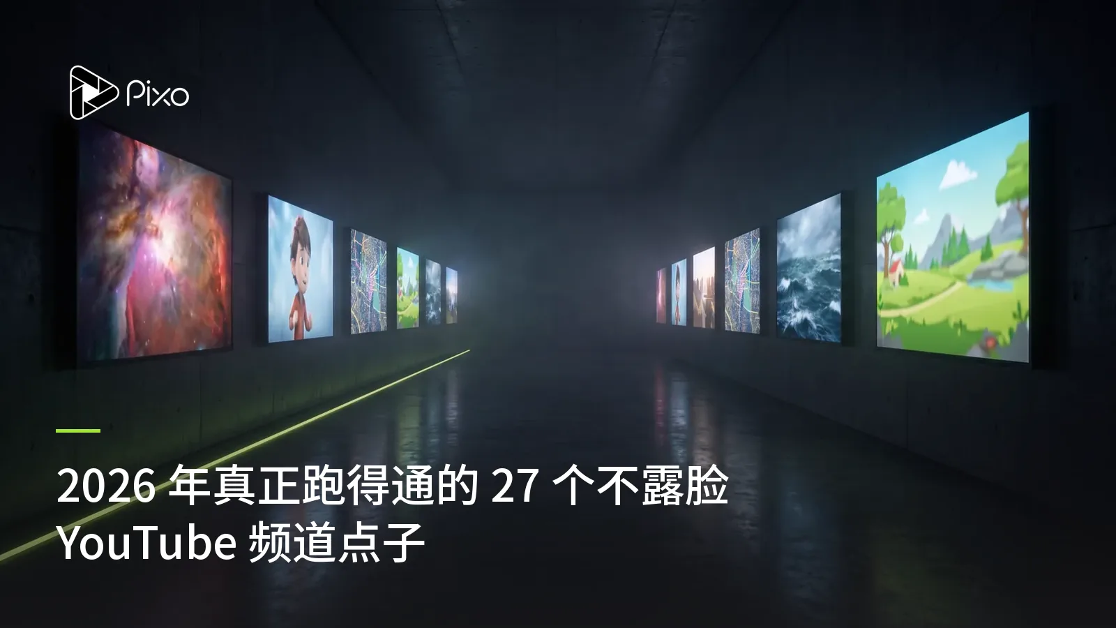 2026 年真正跑得通的 27 个不露脸 YouTube 频道点子