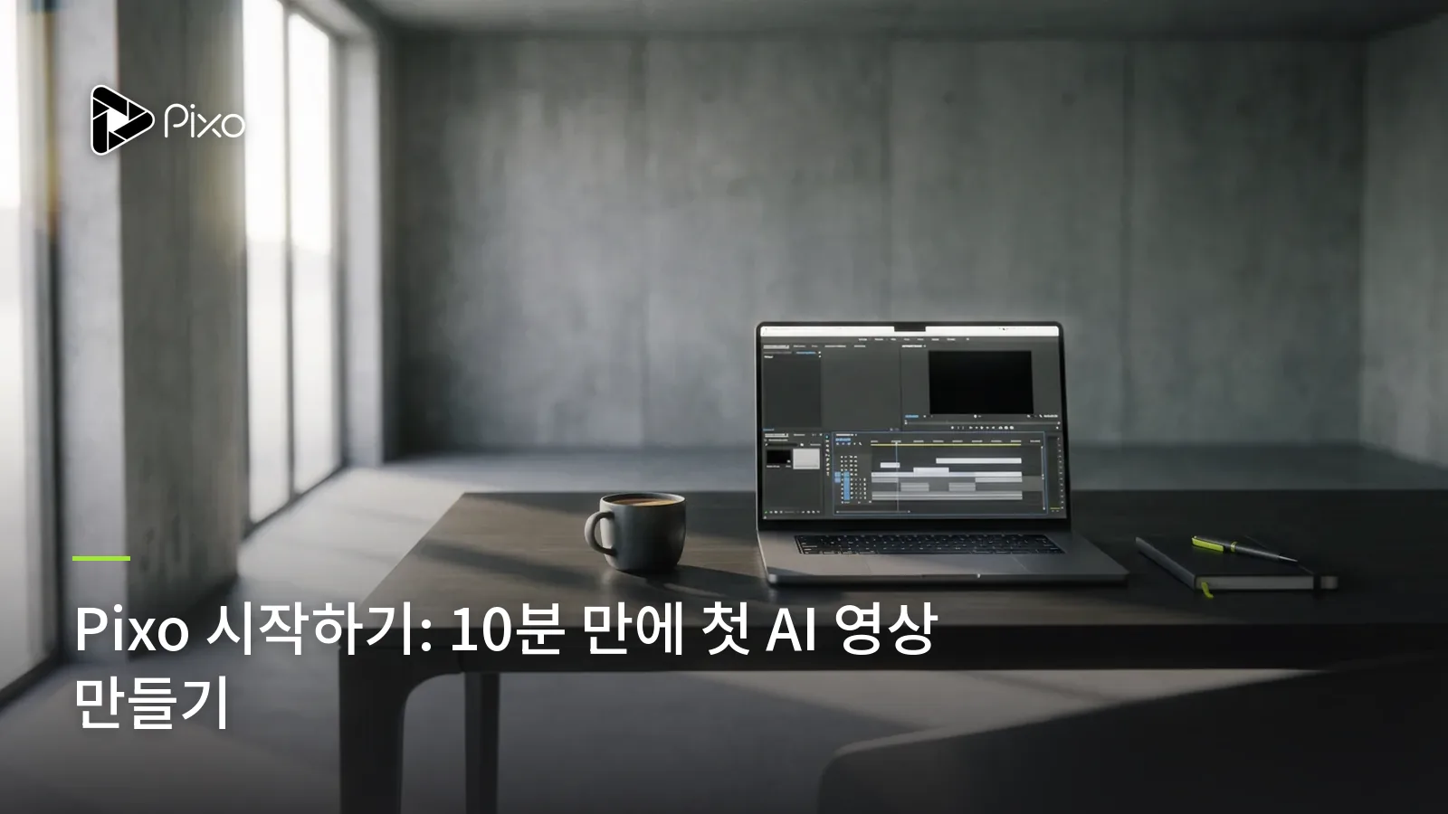 Pixo 시작하기: 10분 만에 첫 AI 영상 만들기