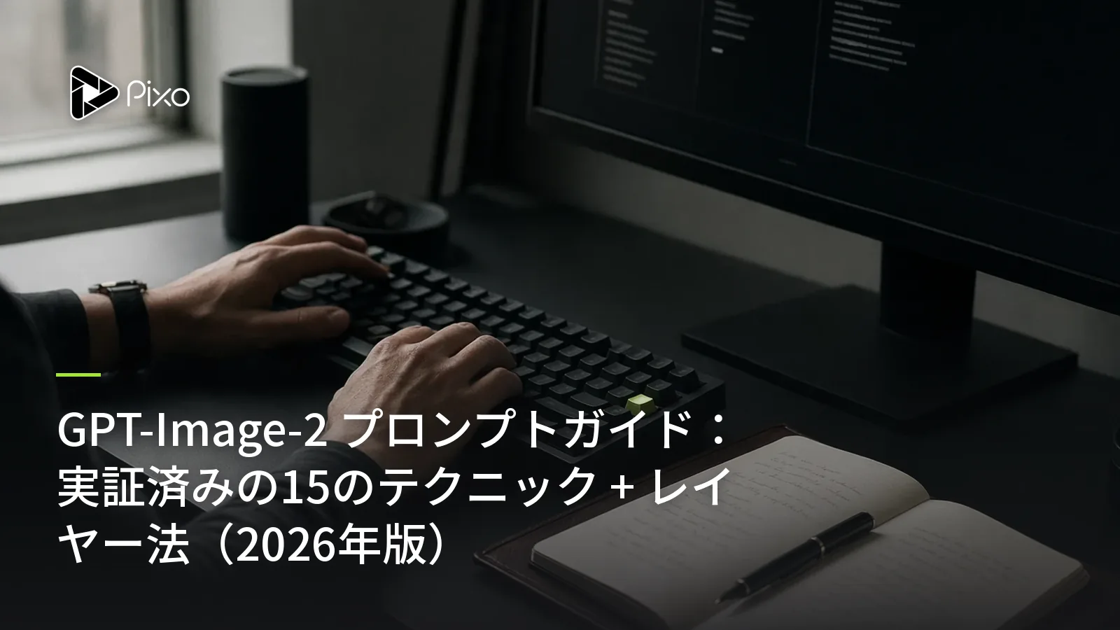 GPT-Image-2 プロンプトガイド：実証済みの15のテクニック + レイヤー法（2026年版）