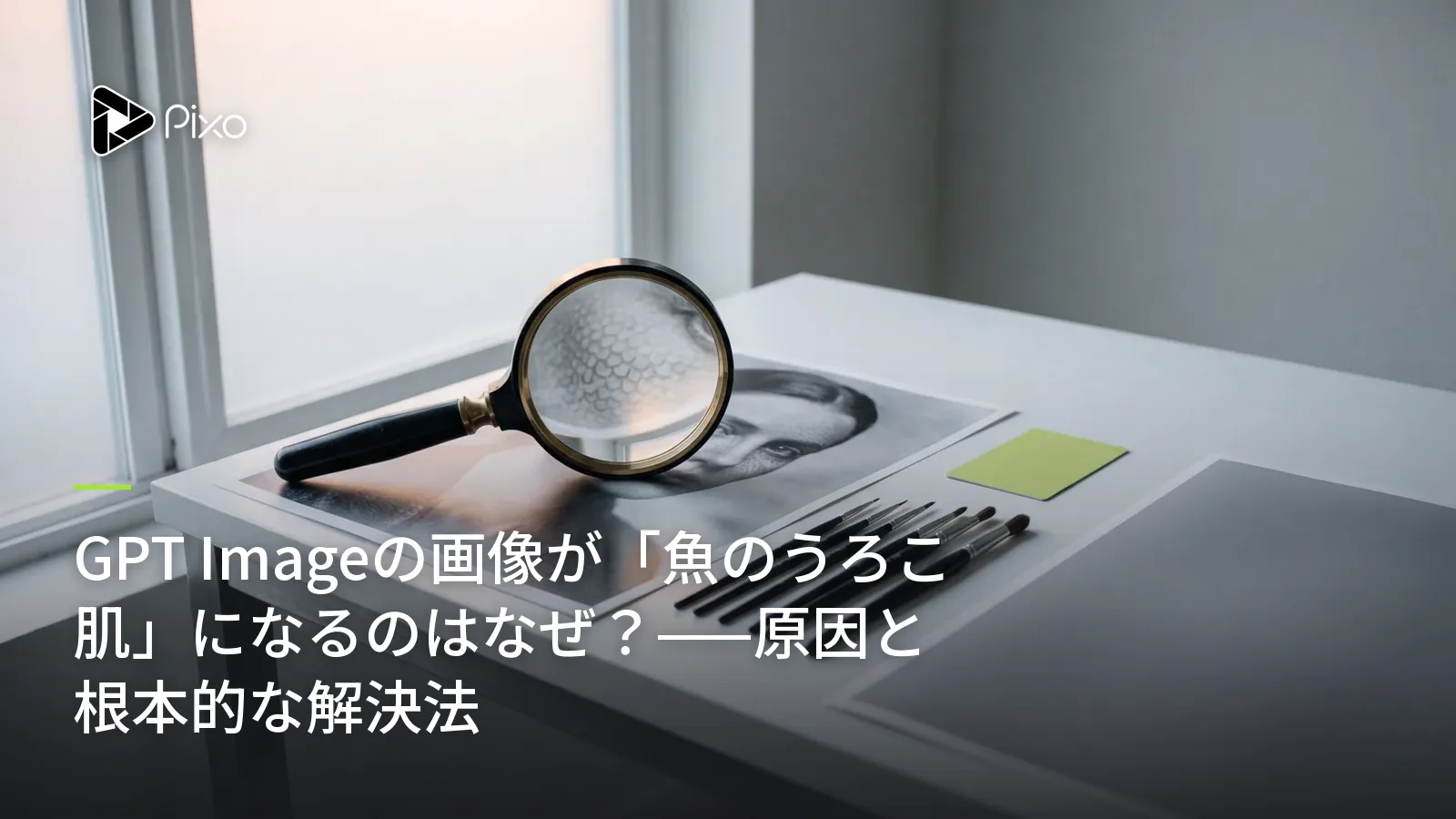GPT Imageの画像が「魚のうろこ肌」になるのはなぜ？——原因と根本的な解決法