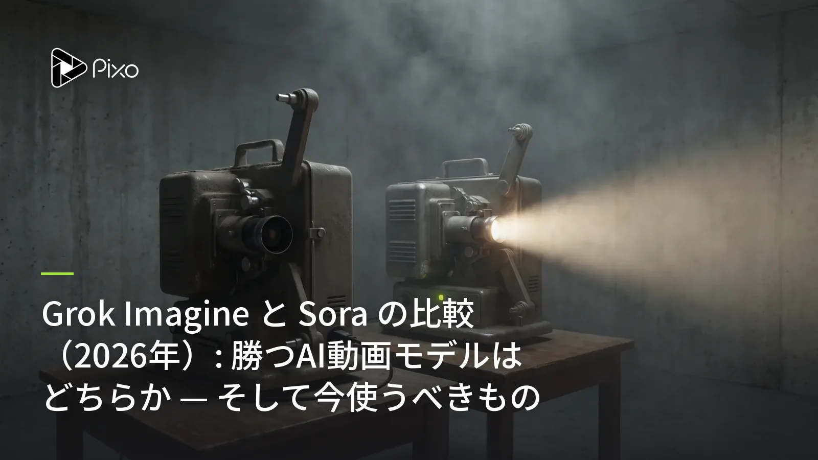 Grok Imagine と Sora の比較（2026年）: 勝つAI動画モデルはどちらか — そして今使うべきもの