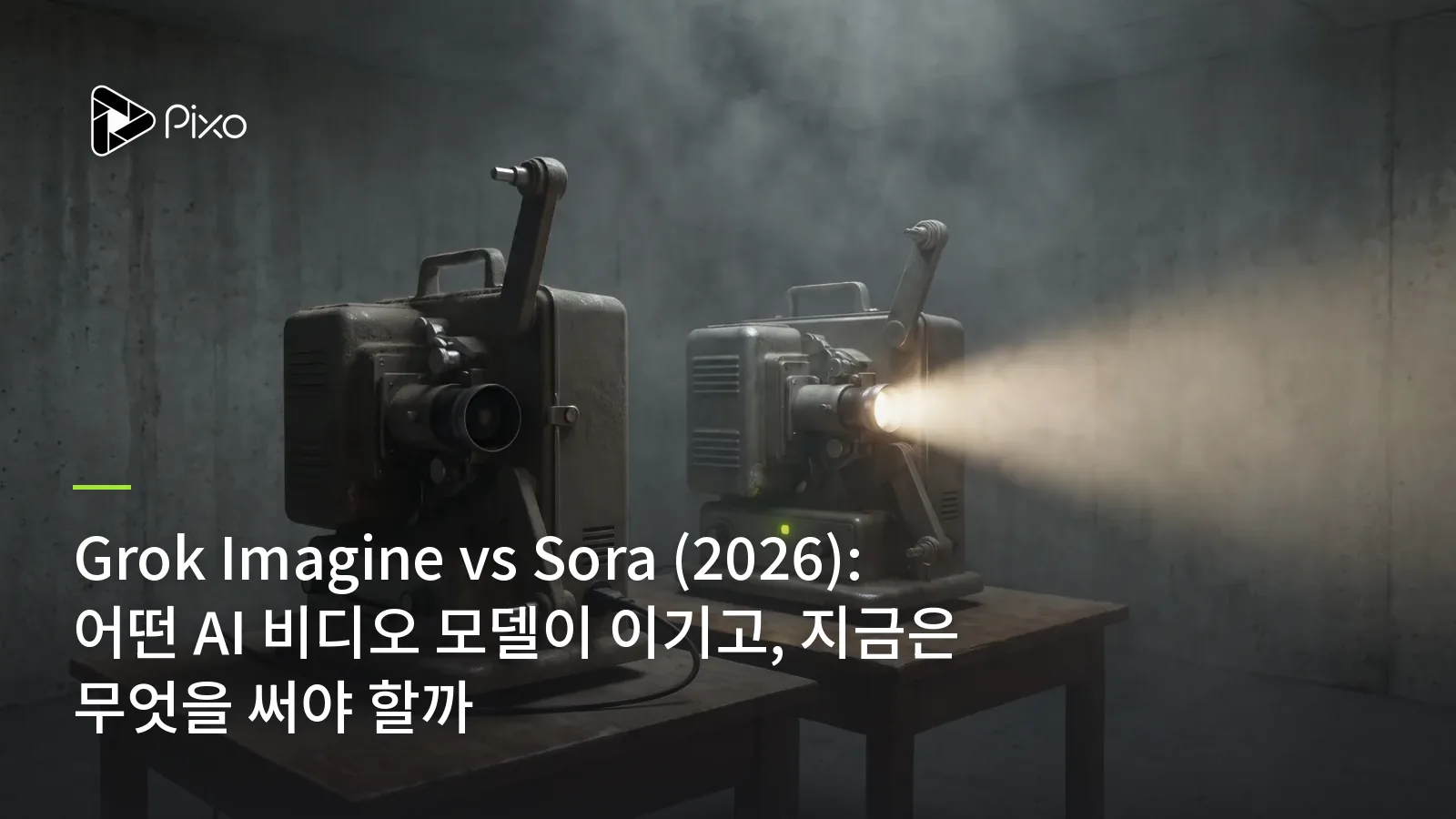 Grok Imagine vs Sora (2026): 어떤 AI 비디오 모델이 이기고, 지금은 무엇을 써야 할까