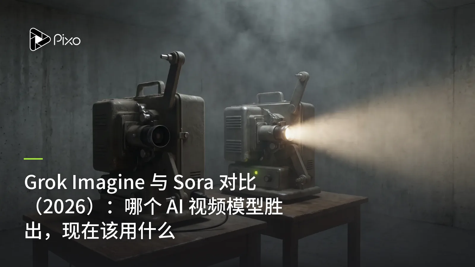 Grok Imagine 与 Sora 对比（2026）：哪个 AI 视频模型胜出，现在该用什么