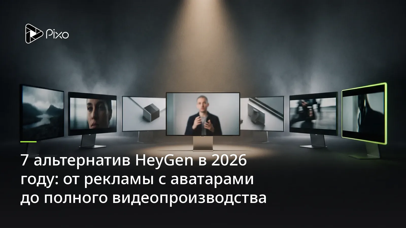 7 альтернатив HeyGen в 2026 году: от рекламы с аватарами до полного видеопроизводства