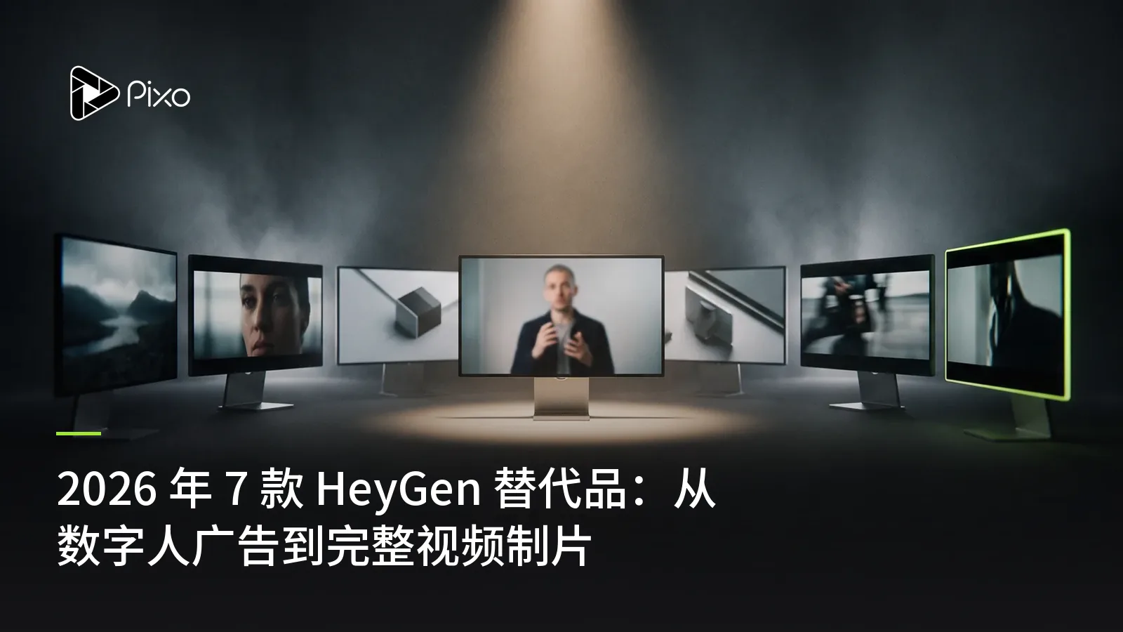 2026 年 7 款 HeyGen 替代品：从数字人广告到完整视频制片