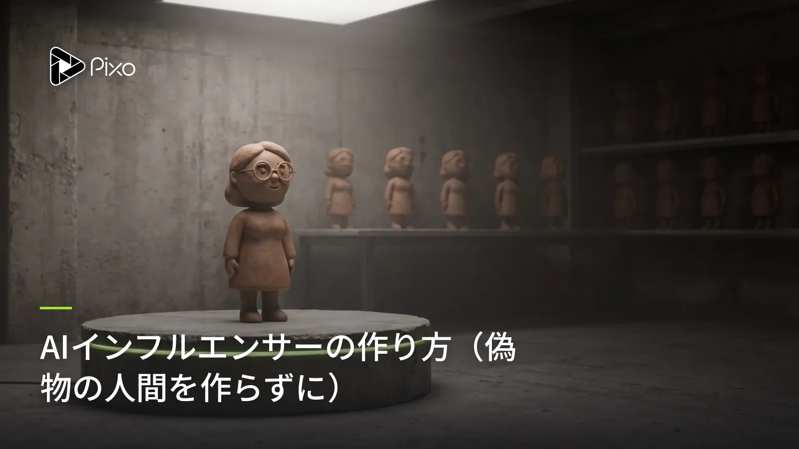 AIインフルエンサーの作り方（偽物の人間を作らずに）