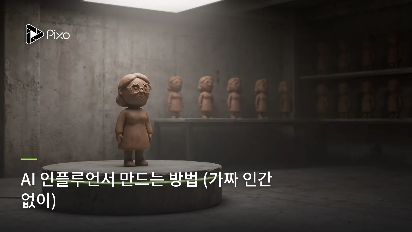 AI 인플루언서 만드는 방법 (가짜 인간 없이)