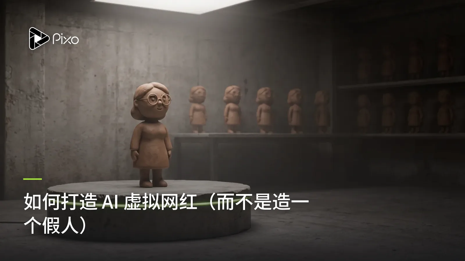 如何打造 AI 虚拟网红（而不是造一个假人）