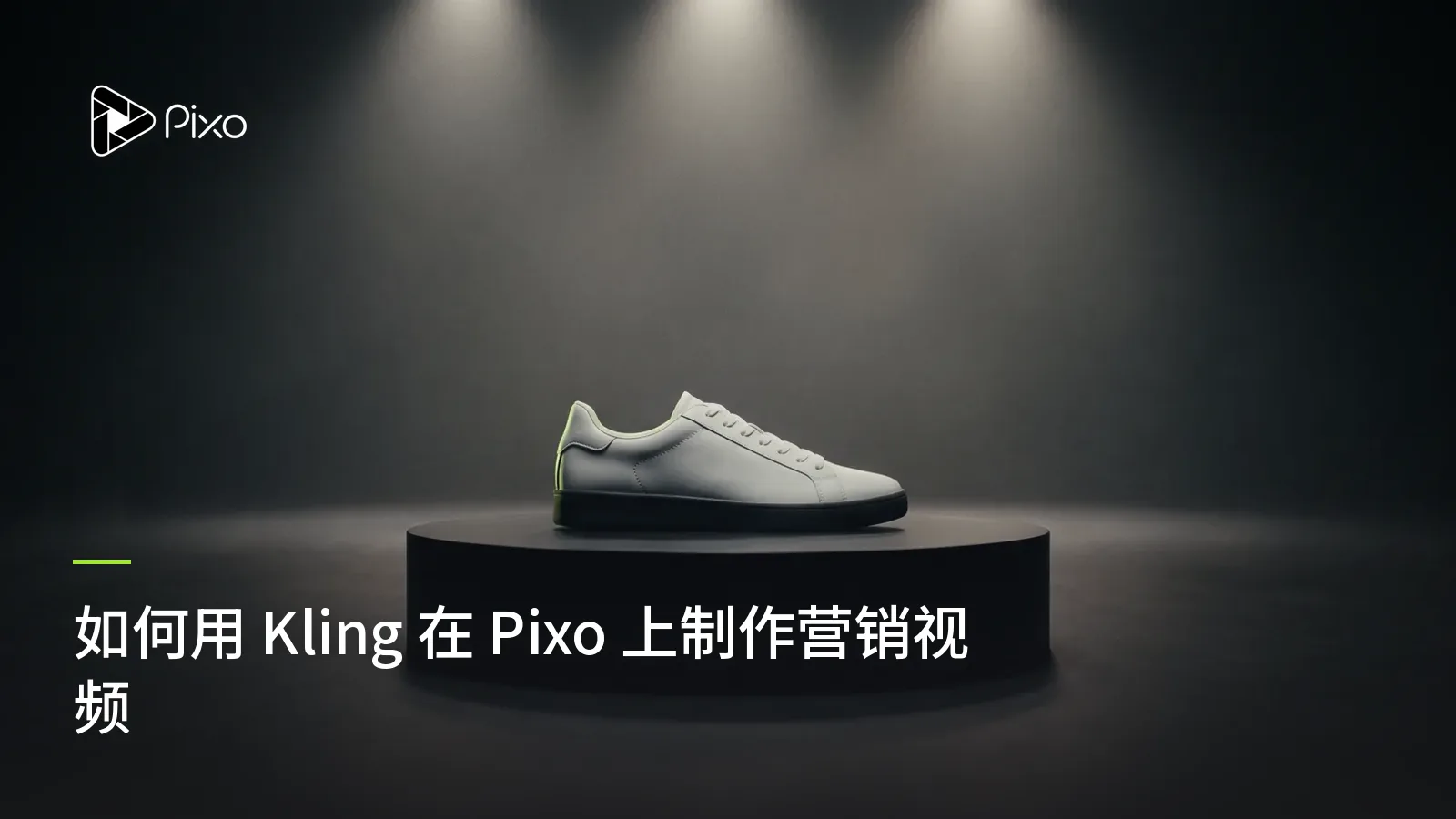 如何用 Kling 在 Pixo 上制作营销视频