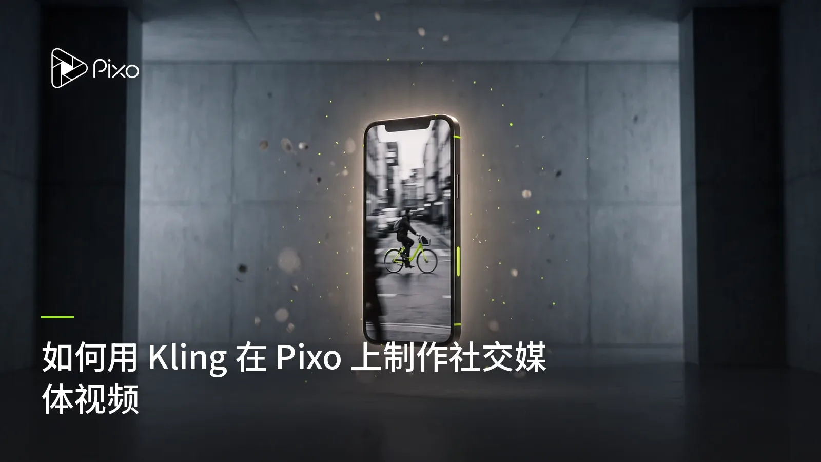 如何用 Kling 在 Pixo 上制作社交媒体视频
