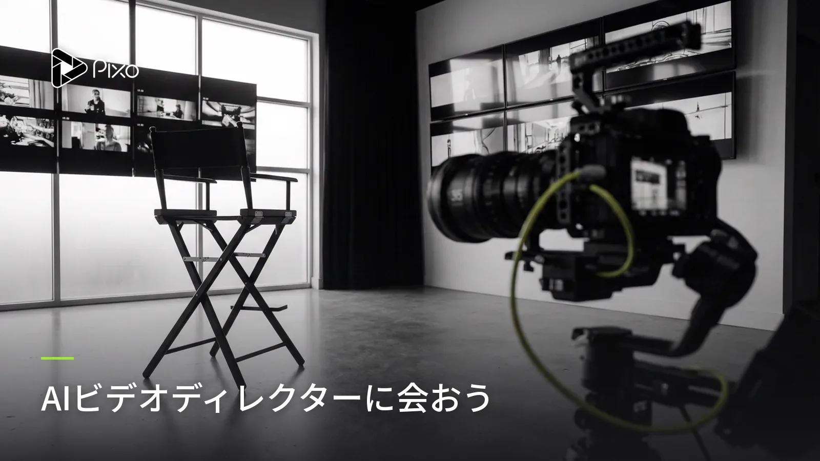 AIビデオディレクターに会おう