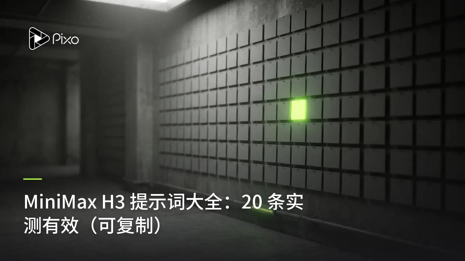 MiniMax H3 提示词大全：20 条实测有效（可复制）