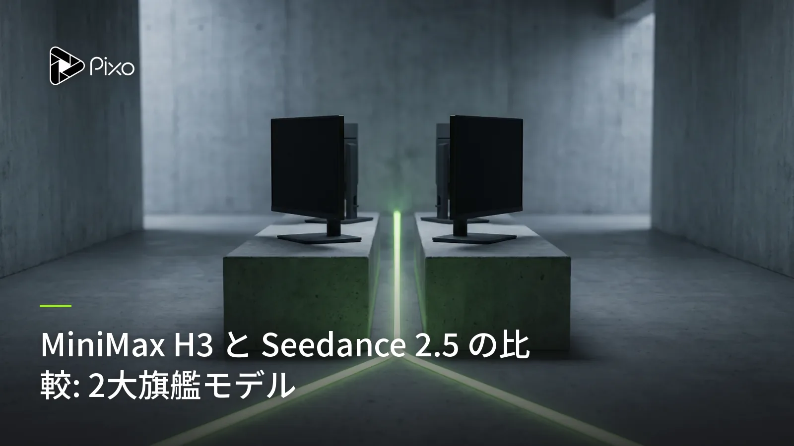 MiniMax H3 と Seedance 2.5 の比較: 2大旗艦モデル