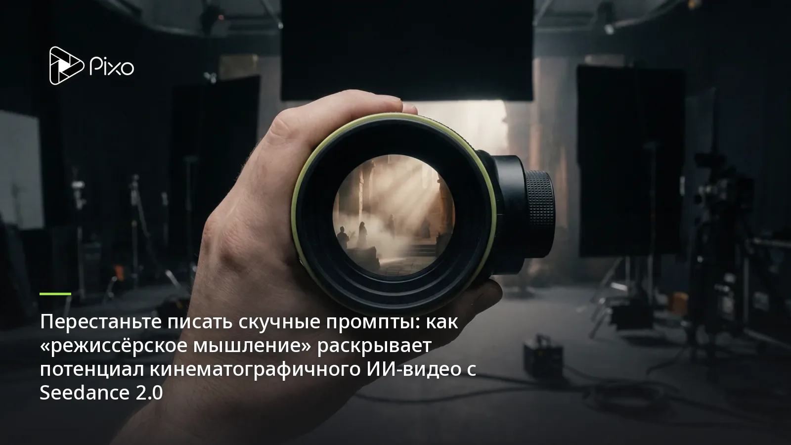 Перестаньте писать скучные промпты: как «режиссёрское мышление» раскрывает потенциал кинематографичного ИИ-видео с Seedance 2.0