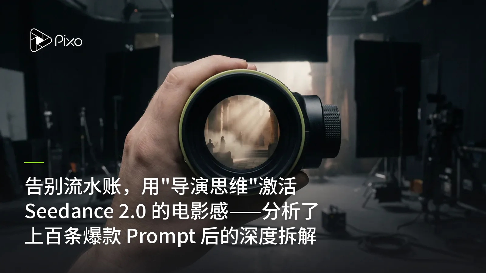 告别流水账，用"导演思维"激活 Seedance 2.0 的电影感——分析了上百条爆款 Prompt 后的深度拆解
