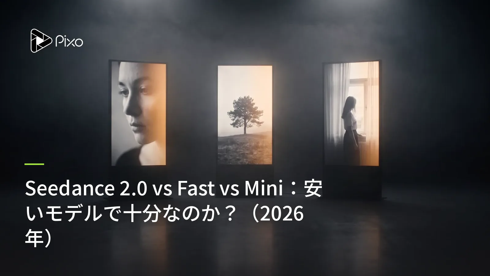 Seedance 2.0 vs Fast vs Mini：安いモデルで十分なのか？（2026年）