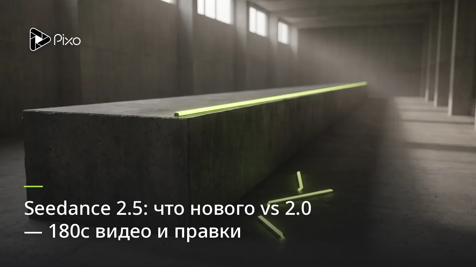 Seedance 2.5: что нового vs 2.0 — 180с видео и правки