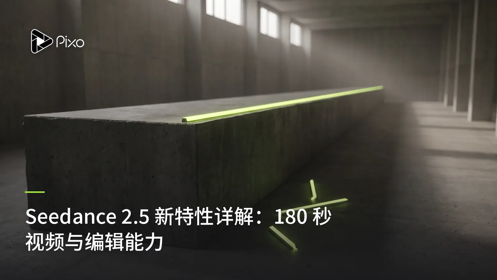 Seedance 2.5 新特性详解：180 秒视频与编辑能力