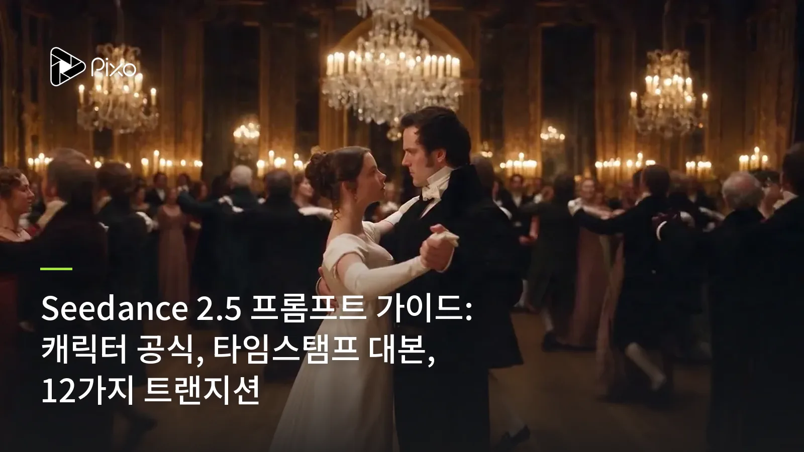 Seedance 2.5 프롬프트 가이드: 캐릭터 공식, 타임스탬프 대본, 12가지 트랜지션