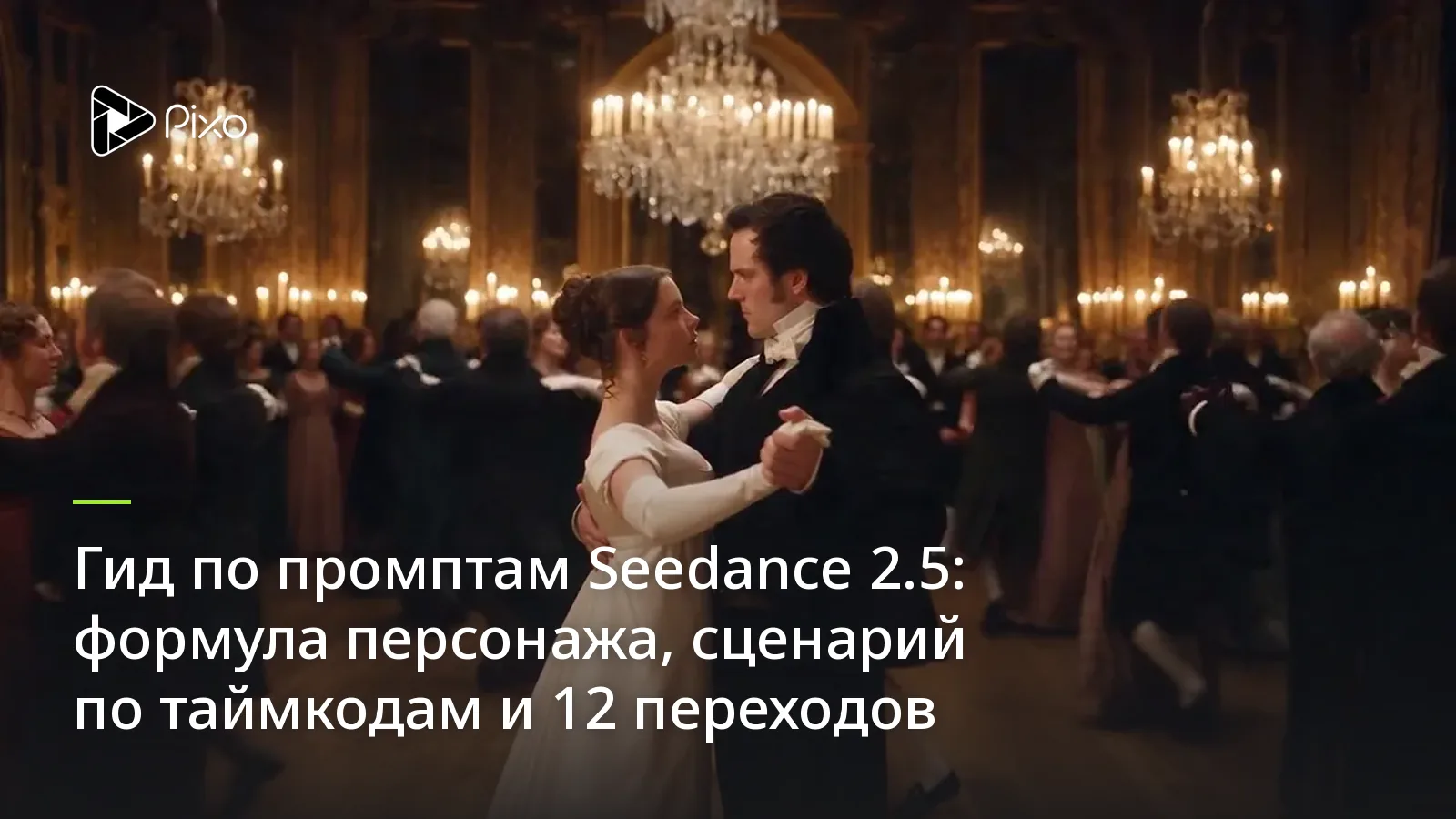 Гид по промптам Seedance 2.5: формула персонажа, сценарий по таймкодам и 12 переходов