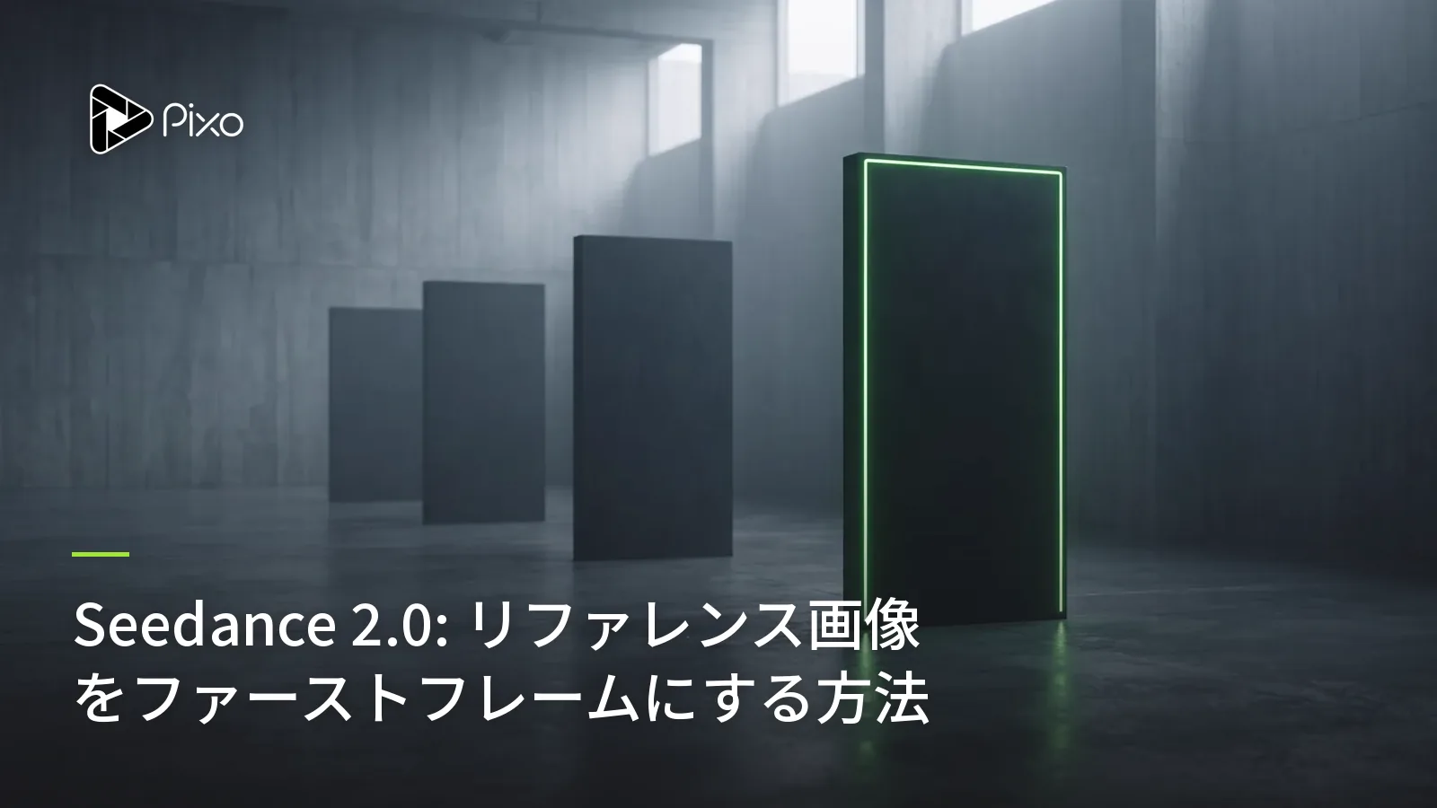 Seedance 2.0: リファレンス画像をファーストフレームにする方法