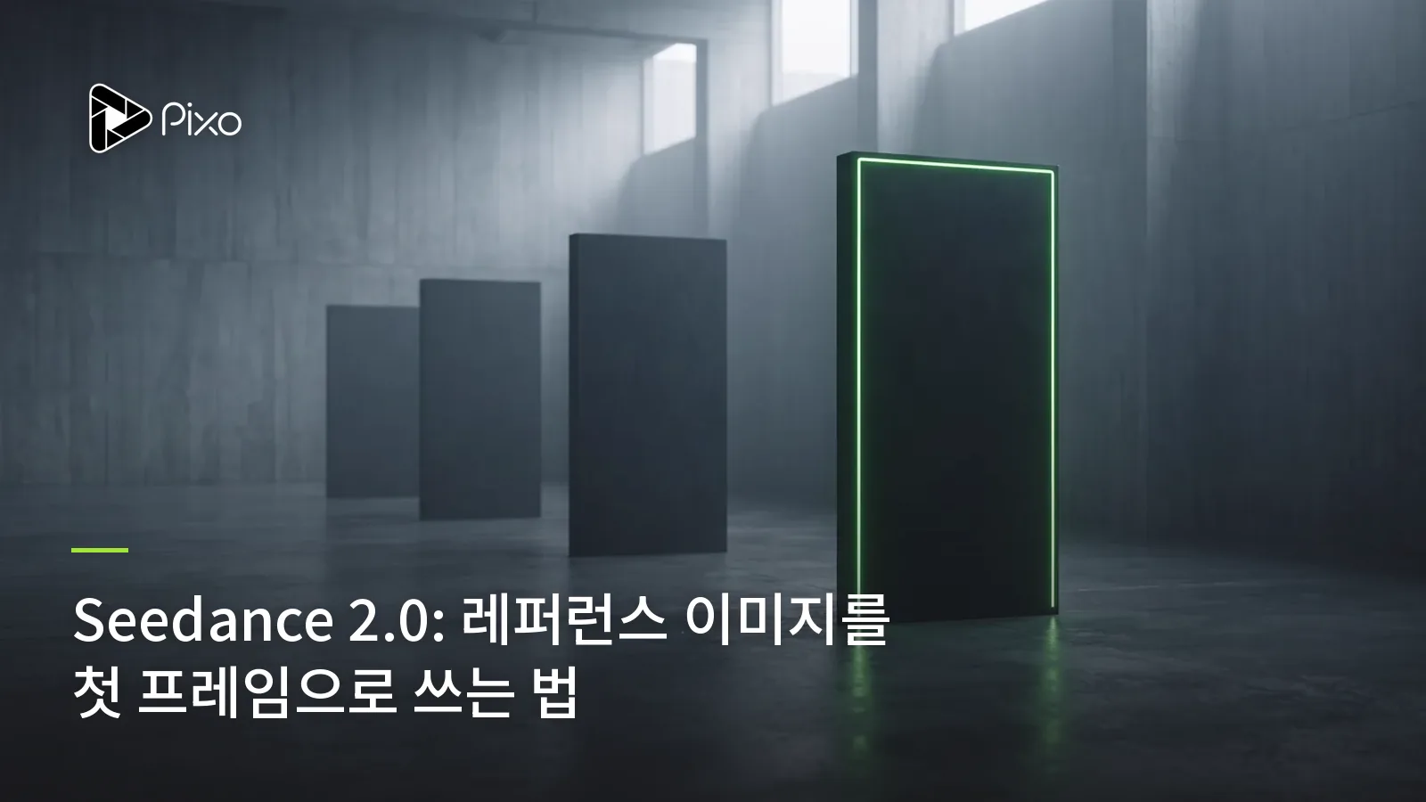 Seedance 2.0: 레퍼런스 이미지를 첫 프레임으로 쓰는 법