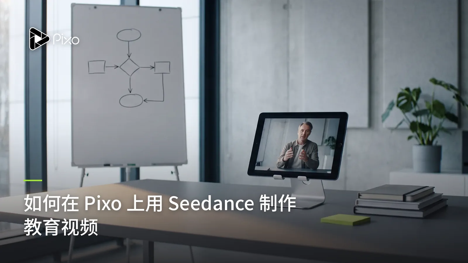 如何在 Pixo 上用 Seedance 制作教育视频