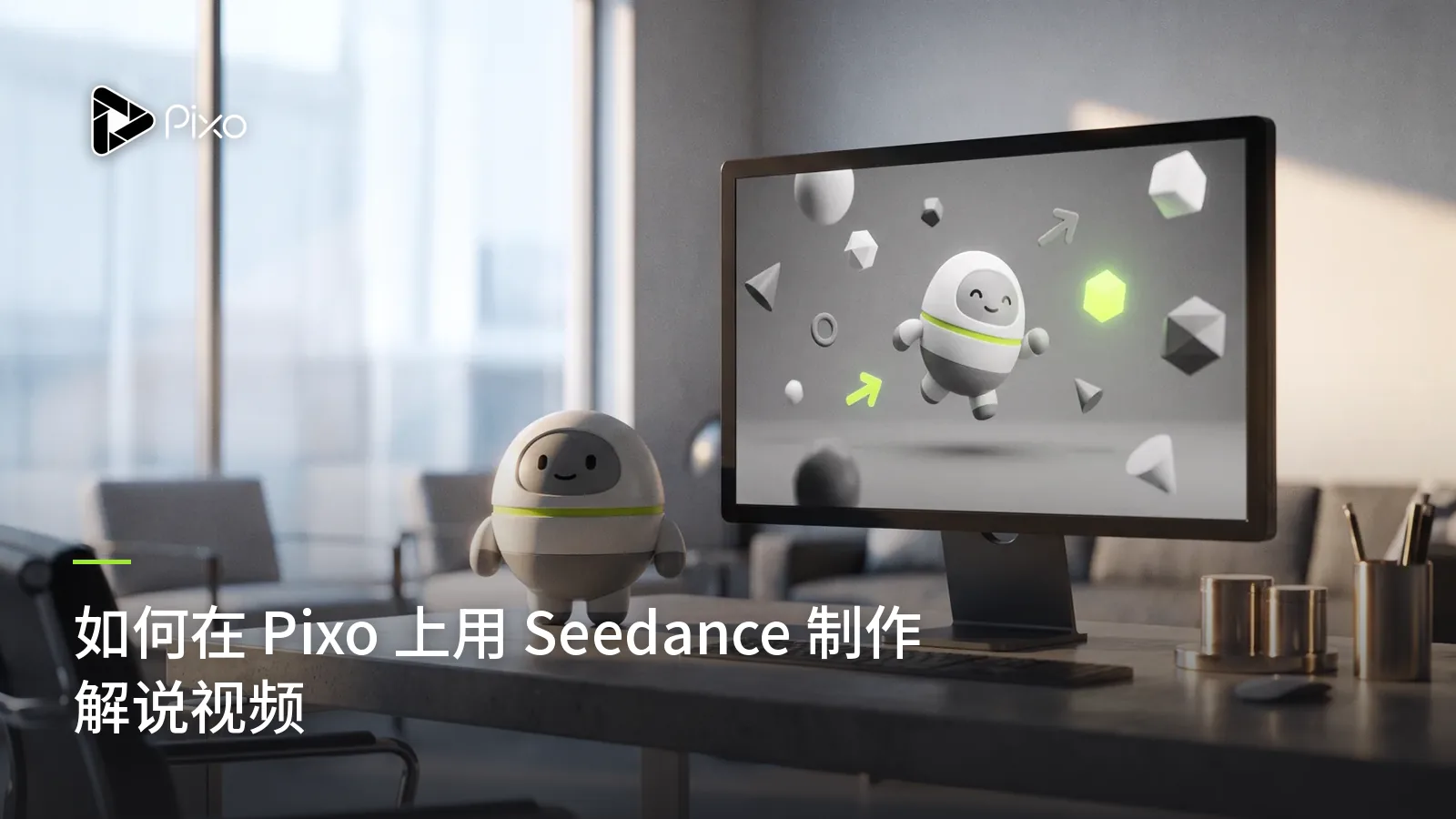 如何在 Pixo 上用 Seedance 制作解说视频