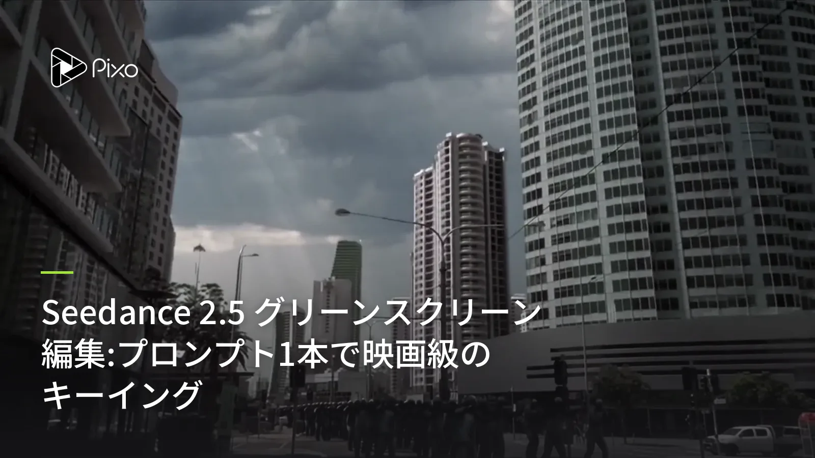 Seedance 2.5 グリーンスクリーン編集:プロンプト1本で映画級のキーイング