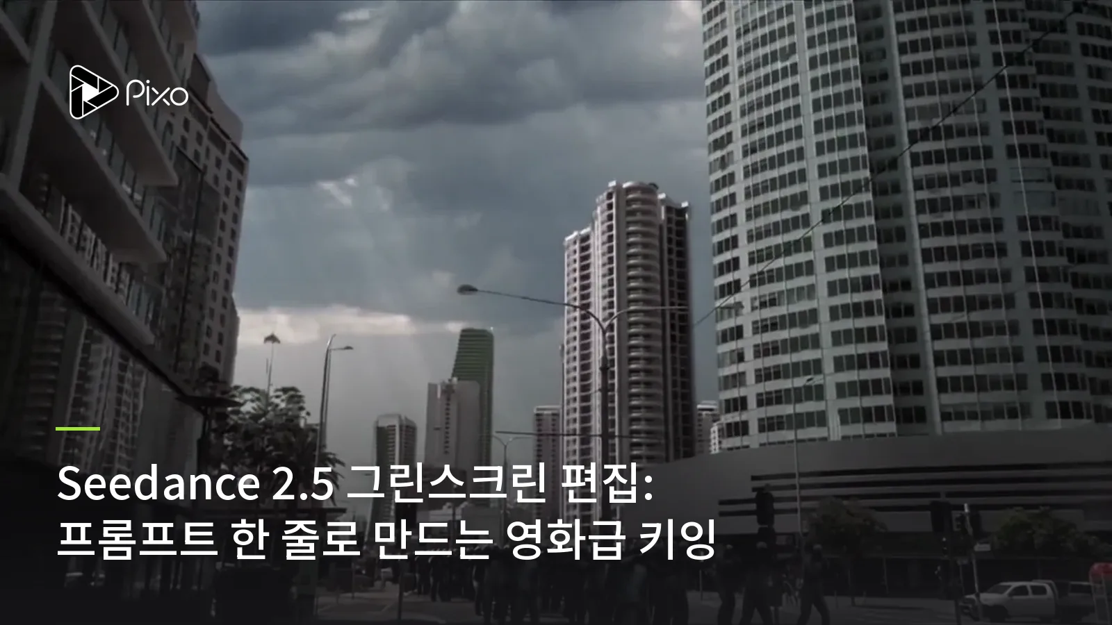 Seedance 2.5 그린스크린 편집: 프롬프트 한 줄로 만드는 영화급 키잉