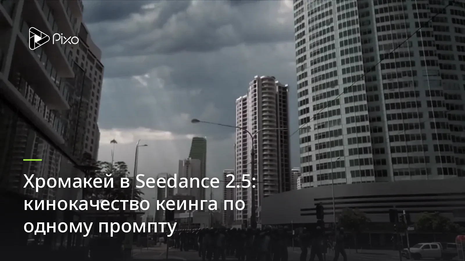Хромакей в Seedance 2.5: кинокачество кеинга по одному промпту